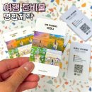 엠디자인 | 셀프 명함제작 업체 아이엠디자인 여행준비물 후기