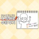 제성문화사 | [2020학년도 1학기] 진주교대 1학년 1학기 후기 ^~^ (2편)
