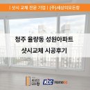 성원 | [청주샷시] 율량동 성원아파트 KCC창호 교체 시공 후기 (feat. 냉방비 절감)