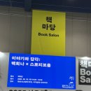 서울국제도서전 2025 방문후기 1편 / 펭귄북스, 무림페이퍼, 민음사, 창비