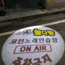 놀다방코인노래연습장 이미지