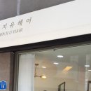 민지유헤어