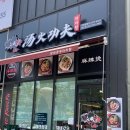 충북 혁신도시 마라탕 [탕화쿵푸] 방문후기 / 충북 혁도맛집 / 마라탕맛집 🥘