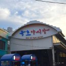 온더푸드 주식회사 | 묵호 중앙시장 야시장 오픈 ! 먹거리 푸드코트 행사 주말 방문후기