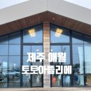 애플키즈쿠킹 | 제주도 애월 아이랑 가볼만한곳 토토아뜰리에 제주 원데이쿠킹클래스 후기