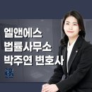 변호사박주연법률사무소 이미지