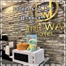 더웨이호텔 - 동구 중앙대로209번길 12 | 부산역 근처 호텔 더웨이 내돈내산🏠