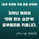 [운양동 초등 공부방] 앉아있는 습관이 학원보다 중요한 이유, 이렇게 길러줍니다