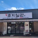 밀양초지일관 이미지