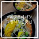 라쿵푸마라탕 명지점 | 라쿵푸마라탕/명지오션맛집/명지마라탕/부산마라탕/마라탕