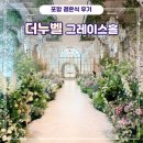 [포항] 웨딩홀 더 누벨 웨딩컨벤션 그레이스홀 결혼식 후기