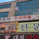 부뚜막두부마을 이미지