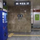 동대입구역(3) 화장실 이미지