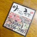 아주싸고맛있는족발 - 구리시 동구릉로 90 | 아주싸고맛있는족발