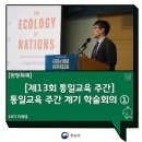 [제13회 통일교육 주간] 통일교육 주간 계기 학술회의 ①