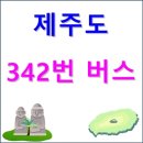 주암주택 (조천만세동산방면) | 제주 342번 버스(신사동 ↔ 제주대학교)노선, 시간표 등