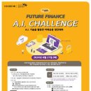 [공모전사이트] 제 6회 A.I.기술을 활용한 미래금융 경진대회 A.I. CHALLENG 이미지