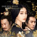 양귀비 : 왕조의 여인 (2016) Lady of the Dynasty, 王朝的女人 楊貴妃 로맨스, 멜로, 시대극 | 중국 | 120분 이미지