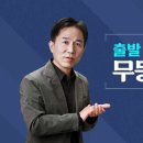 [무등의 아침] 김종인 사람들 尹 캠프로…결국 윤석열 배우에 김종인 감독 체제로 가나? 이미지