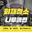 화재청소 이미지