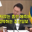 희망이 보이지 않는 국짐 총선 예측에 윤석열에 내려오라 협박하는 조선일보 이미지