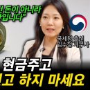 "증여신고하면 세금폭탄입니다" 현금 주고 절대 세금신고 하면 안되는 충격적인 이유를 국세청 출신 세무사가 정확하게 알려드립니다 이미지