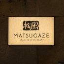 마쯔가제 | 코엑스 맛집 - 오크우드호텔 일식당 마쯔가제 (내돈내산)