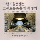 라즈베리힐 | 강남 웨딩홀 그랜드힐컨벤션 그랜드볼룸홀 견적공유 | 하객후기 주차 식사