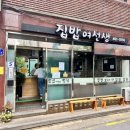 집밥 여선생