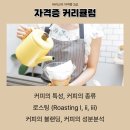 커피바리스타(2급)Ⅱ 이미지