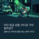 서울성모약국 | 24시간 약국 조회