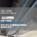 신우환경 - 양주시 | 강동구 명일동 고덕역갑을명가시티 오피스텔 신우 FCU 시스템에어컨 분해청소 제대로된 후기