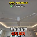 용현실링팬 용현자이크레스트 거실실링팬 설치후기, 인천실링팬설치업체