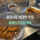 황해도빈대떡 | [#내돈내산] 서울 광장시장 빈대떡 맛집, 황해도원조빈대떡 솔직 후기