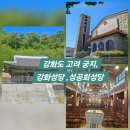강화 고려궁지와 강화성당, 성공회성당 강화 원도심 역사여행