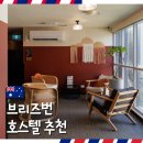 제일호스텔 | 호주 브리즈번 여행 워홀 임시 숙소 추천 로머 브리즈번 호스텔 후기