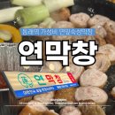 부산 동래 막창 맛집 연막창 동래점 내돈내산 후기