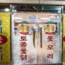 산청오리주물럭 이미지