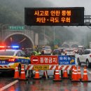 천등산 3터널 평택방향 | 천등산3터널 평택방향 교통사고 발생 평택제천선 11.48km 구간 평택방향 일방통행 통제