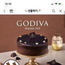 고디바 다크 초콜릿 케이크 3.9-＞3.3 주소지변경 이미지