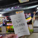 디스코팡팡노리존