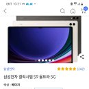 갤탭s9 울트라 5g 512기가 141만원 ㄱㅊ아??? 이미지