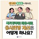 만 나이 통일되면 국가공무원 채용시험 응시연령도 달라지나요? 이미지