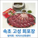 남원동주민센터(1층) | 속초 고성 회포장 맛집 비치수산회센터 방어회 포장 후기