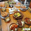 박미희밥상차려주는집 | 충남 천안 밥상 차려주는 집_밥상째 대령하는 이색 한정식(한상차림B 후기)