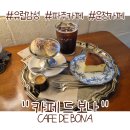 교하중앙공원 | [공지] [파주] 운정, 교하 숨겨진 유럽감성 카페 &#34;카페드보나&#34; (CAFE DE BONA)