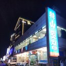 강원도 횟집 속초 한산횟집 스끼다시 잘나오는 맛집