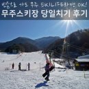 로시놀 스키샵 | 무주스키장 당일치기 준비물은 스키라이프