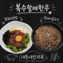 금산할매집신평점 | [금산] 육회비빔밥, 뚝불 맛집ㅣ복수할매한우