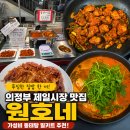 제일시장 | 의정부 제일시장 맛집 원호네 솔직후기 푸짐한 집밥 한 끼 (feat. 가성비 동태탕 밀키트 추천)